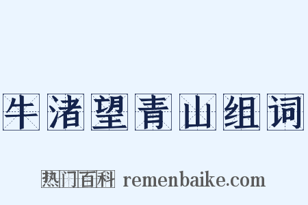 牛渚望青山组词是什么意思的图片